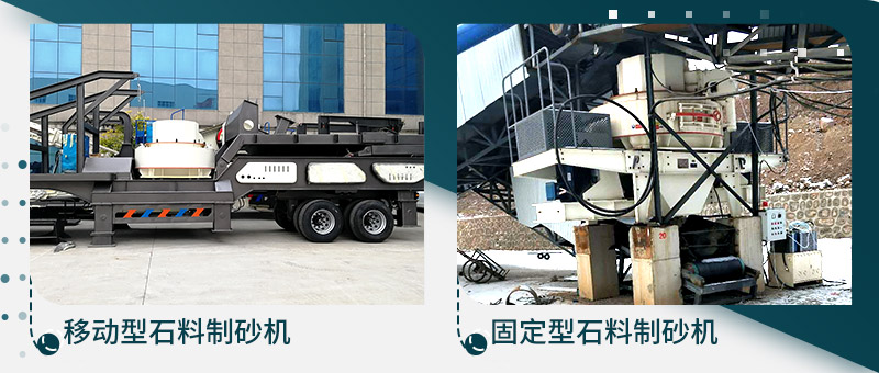 移動(dòng)型石料制砂機(jī)、固定型石料制砂生產(chǎn)線