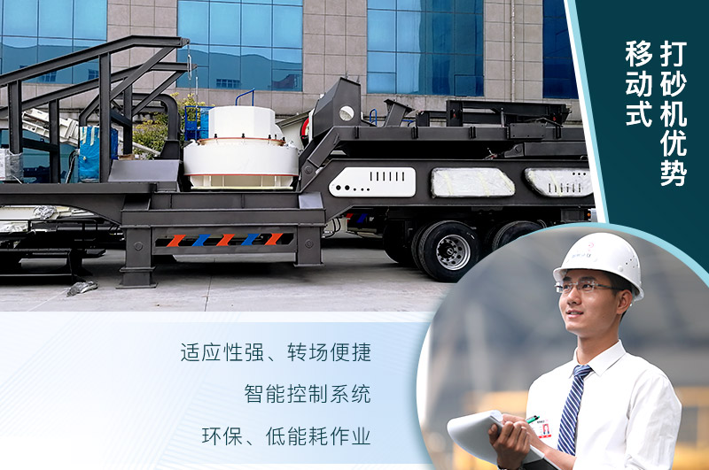 移動(dòng)、環(huán)保、節(jié)能的制砂機(jī)設(shè)備