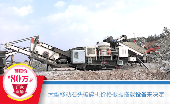 大型移動(dòng)石頭破碎機(jī)搭載設(shè)備不同，價(jià)格也不一樣