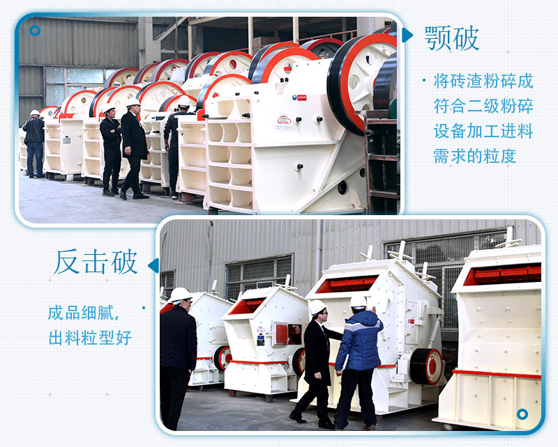 固定式磚渣粉碎機(jī)設(shè)備機(jī)型：顎破、反擊破