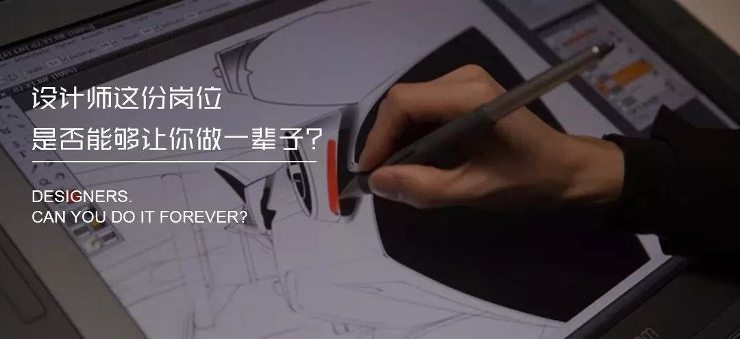設計師這份崗位能從事一輩子嗎?(圖1)